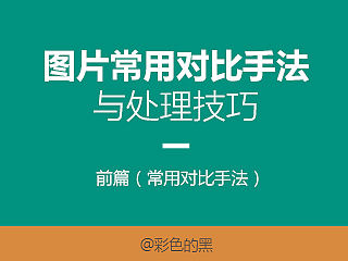 图片常用对比手法 与处理技巧【前篇】