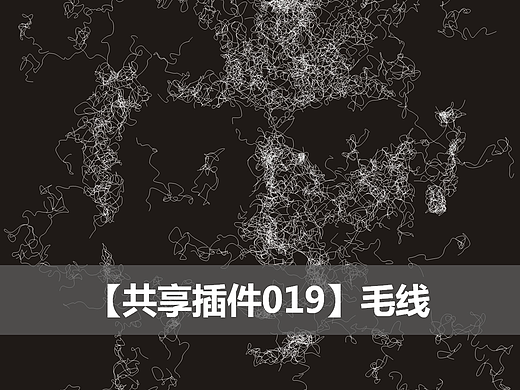 【共享插件019】毛线