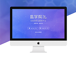 盐学院——互联网O2O教育平台，Web端