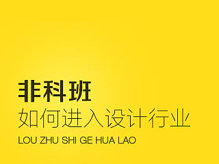 聊聊非科班怎么入行1