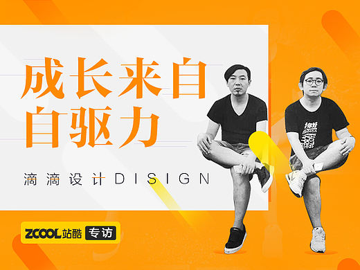 滴滴设计Disign：成长来自自驱力