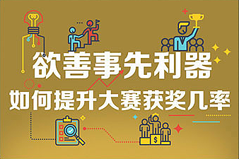 欲善事先利器，如何提升大赛获奖几率？