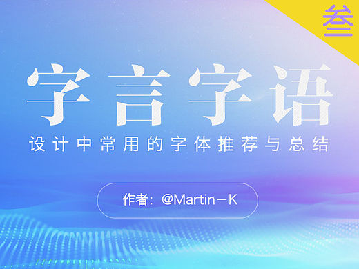 【字言字语】设计中常用的中文字体推荐与总结