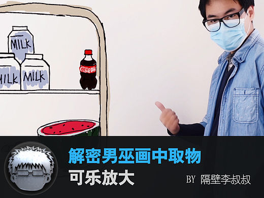 解密男巫Zach画中取物可乐放大