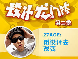 27AGE:用设计去改变