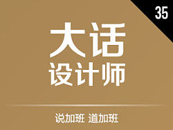 大话设计师35 - 说加班  道加班