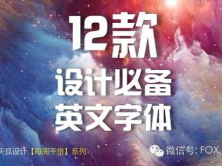 12款设计必备英文字体