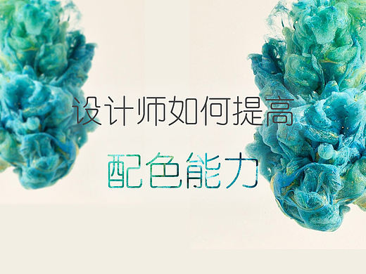 设计师如何提高配色能力