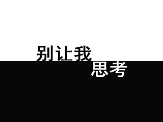 《Don`t Make Me Think》读书心得（中）