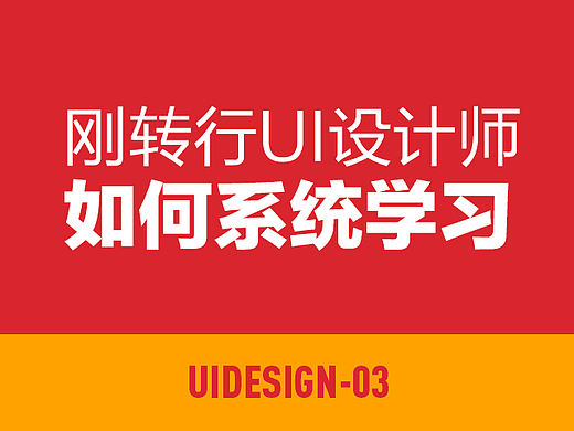 刚转行UI设计师如何系统学习 - 《UI》03