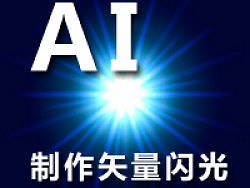 AI制作矢量闪光