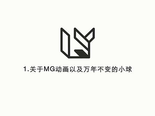 【AE图形动画教程】1.关于MG动画以及万年不变的小球
