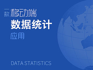 一款数据统计应用界面  