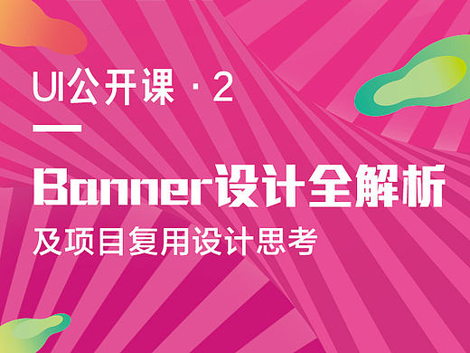 Banner设计全解析 及 项目复用设计价值思考