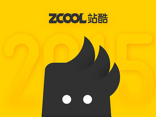 2015站酷关键数据回顾