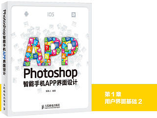 《Photoshop智能手机APP界面设计》图书内容分享系列2