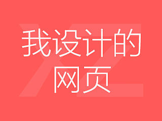 新公司網(wǎng)頁（個(gè)人主頁-ZMTQ3NzkxMTY=） - 企業(yè)官網(wǎng) - 站酷設(shè)計(jì)師析箴原創(chuàng)素材 - 站酷ZCOOL
