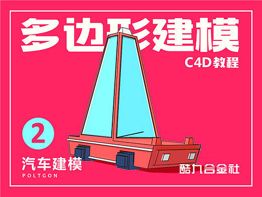 C4D教程2-汽车建模