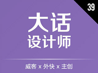 大话设计师39 - 威客 x 外快 x 主创