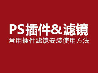 实用PS滤镜安装与讲解！
