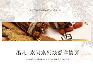 墨凡素问系列——古密和香中国风详情页/描述页
