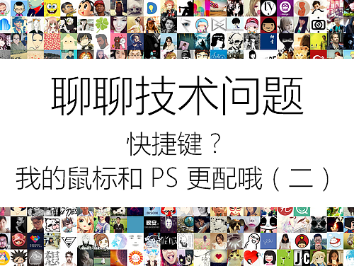 聊聊技术问题——快捷键？我的鼠标和 PS 更配哦（二）