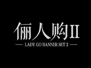 俪人购banner设计/字体设计