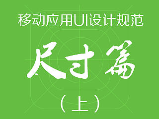 移动应用(APP)UI设计规范之尺寸篇上