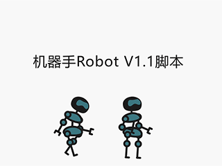 原创AE机器手Robot V1.1脚本+视频教程
