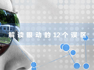 ​解读眼动的12个误区