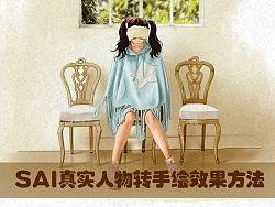 详细SAI真实人物转手绘效果方法