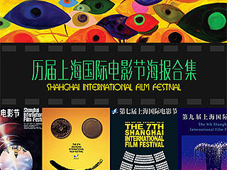 上海国际电影节历届海报设计欣赏
