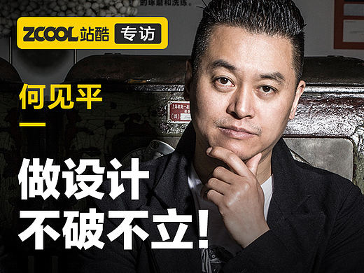 何见平：做设计，不破不立！
