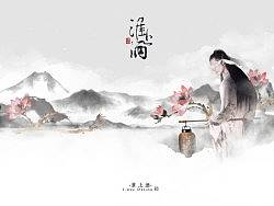 「古风水墨设计教程」淮上酒