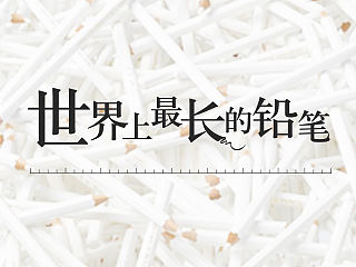 一个美术指导的自白 (中)(个人主页-ZMTgyMzcwMDA=) - 宣传物料 - 站酷设计师玄彬的玄原创素材 - 站酷ZCOOL