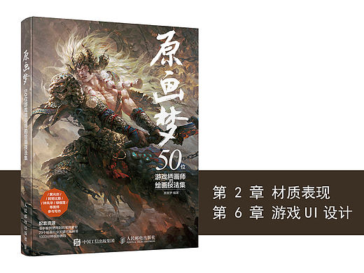 《原画梦 50位游戏插画师的绘画技法集》图书内容分享
