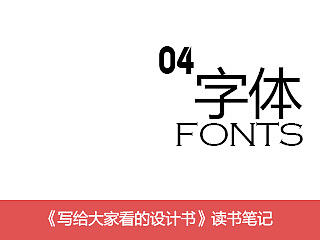 《写给大家看的设计书》读书笔记-字体