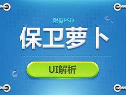 保卫萝卜UI界面解析