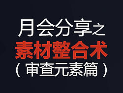 月会分享之-素材整合术（审查元素篇）