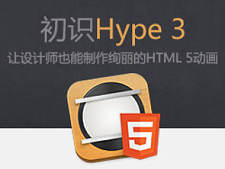 初识Hype3—让设计师也能制作绚丽的HTML5动画