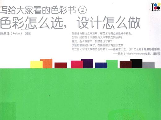 《写给大家看的色彩书2：色彩怎么选，设计怎么做》读书笔记