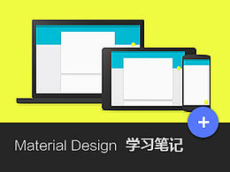 Material Design學(xué)習(xí)筆記——信息量太大了....