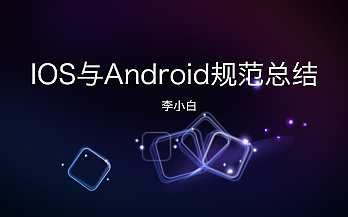 IOS与安卓的规范总结