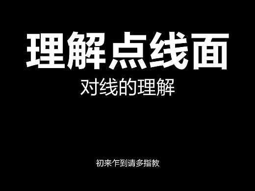 点线面总结之对线的理解