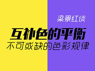 互补色的平衡-不可或缺的色彩规律