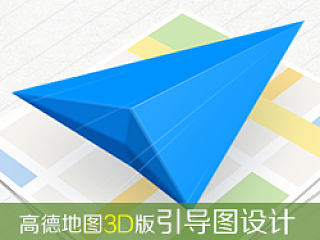高德地图3D版引导图设计