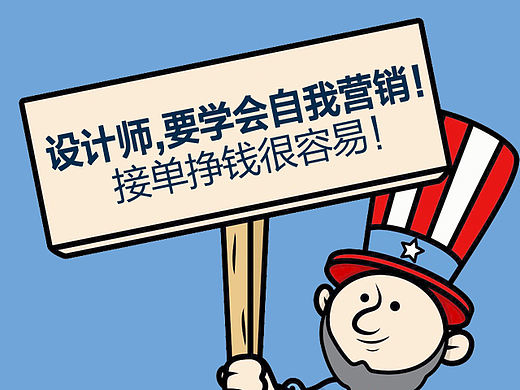 会设计，更要懂营销！