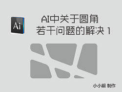 AI中关于圆角的若干问题的解决1