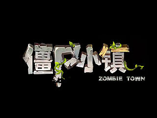 【艺和映画出品】《僵尸小镇》CG动画短片_DEMO