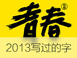 2013，写过的那些字——腾讯游戏TGideas
